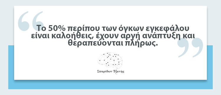 Όγκοι Εγκεφάλου