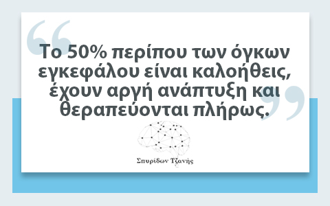 Όγκοι Εγκεφάλου