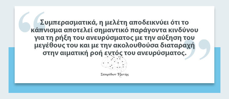 Κάπνισμα Και Ρήξη Ανευρύσματος Εγκεφάλου