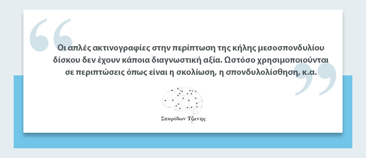 Κήλη Μεσοσπονδύλιου Δίσκου