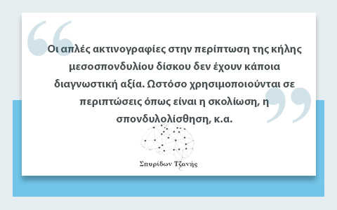 Κήλη Μεσοσπονδύλιου Δίσκου