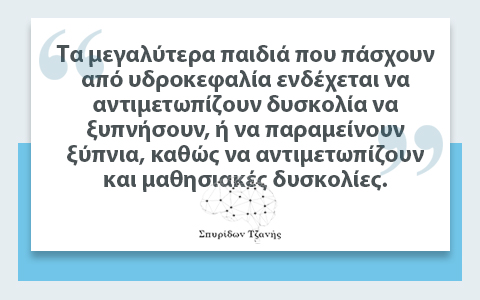 Υδροκεφαλία